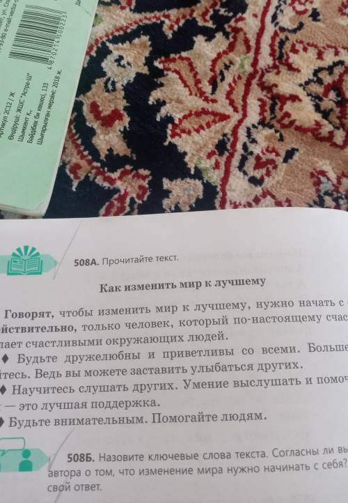 508Б. Назовите ключевые слова текста. Согласны ли вы смыслью автора о том, что изменение мира нужно