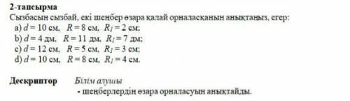 Не рисуя схему, определите, как выровнены два круга, если: а) d = 10 см, R= 8 см, R1 = 2 см; б) d =