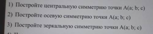 Постройте центральную, осевую, зеркальную симметрии​