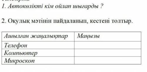 Оқулық мәтінін пайдаланып , кестені толтыр​