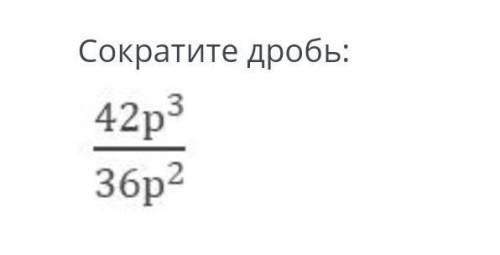 Сократите дробь 42p^3/36p^2​