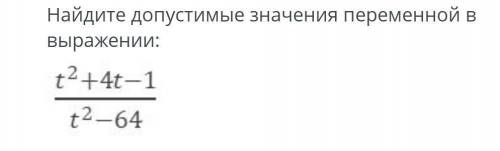 Найдите допустимые значения переменой в выражении t^2+4t-1/t^2-64​