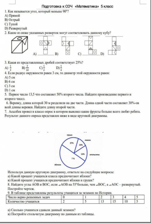 2. Какие из ниже указанных р азверток могут соответсвовать данному кубу? А ) B) С) D)