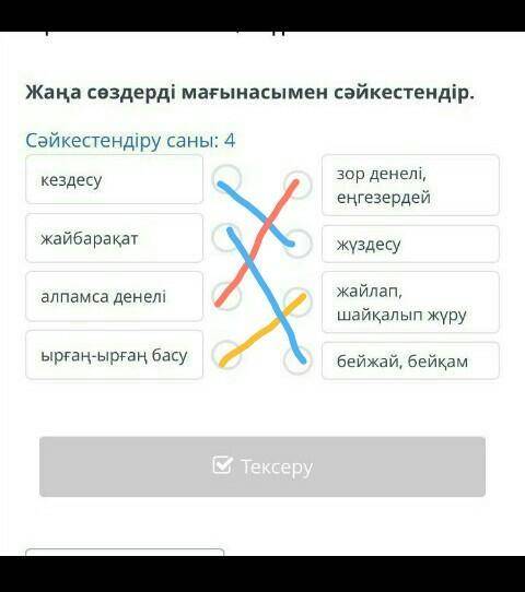 Жаңа сөздерді мағынасымен сәйкестендір. Сәйкестендіру саны: 4 кездесу жайбарақат алпамса денелі ырға