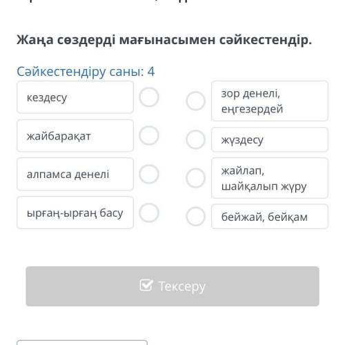 Жаңа сөздерді мағынасымен сәйкестендір. Сәйкестендіру саны: 4 кездесу жайбарақат алпамса денелі ырға