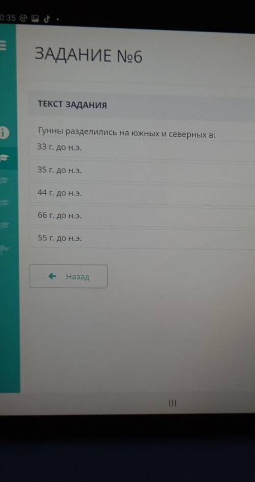 ЗАДАНИЕ No6 ТЕКСТ ЗАДАНИЯiГунны разделились на южных и северных в:33 г. до н.э.35 г. до н.э.44 г. до