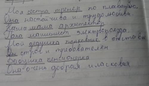 Подчеркни сказуемое и подлежащие. после правильного выполнения задания! знаю у меня ужасный почерк !