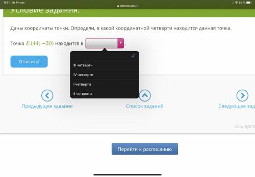 Даны координаты точки. Определи, в какой координатной четверти находится данная точка. Точка (44;−20