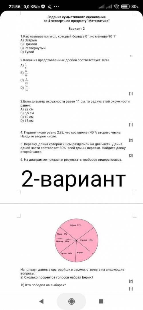 4. Первое число равно 2,32, что составляет 40 % второго числа. Найдите второе число.