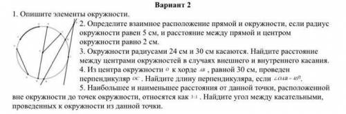 45 б. Вариант 21. Опишите элементы окружности.2. Определите взаимное расположение прямой и окружност