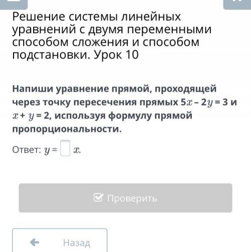 Решение системы линейных уравнений с двумя переменными сложения и подстановки. Урок 10 Напиши уравне