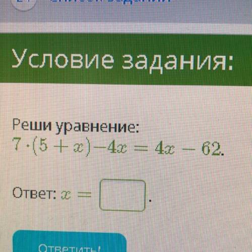 Реши уравнение 7 * (5+x) -4x =4x-62