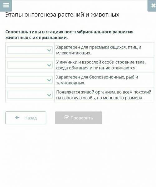 Этапы онтогенеза растений и животных Сопоставь типы в стадиях постэмбрионального развития животных с