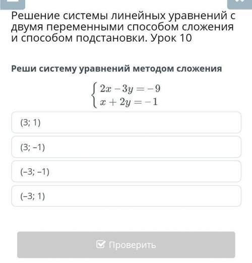 Решение системы линейных уравнений с двумя переменными сложения и подстановки. Урок 10 Реши систему