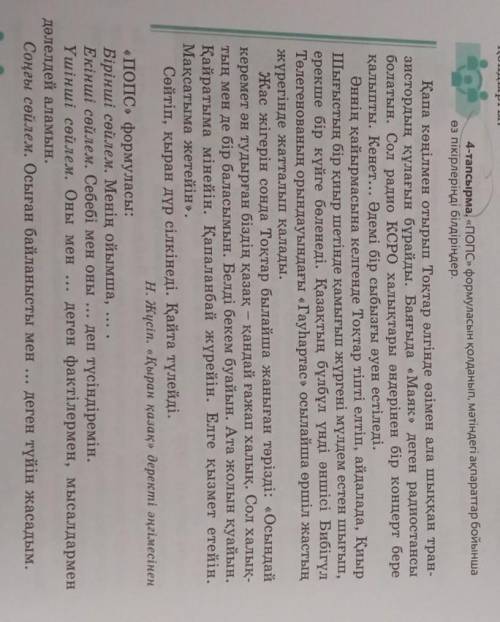 4-тапсырма ПОПС формуласын қолданып, мәтіндегі ақпараттар бойынша өз пікірлеріңді білдіріндер !​