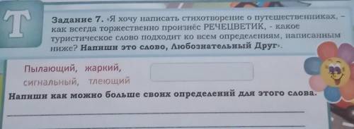 T Задание 7. «Я хочу написать стихотворение о путешественниках,как всегда торжественно произнёс РЕЧЕ