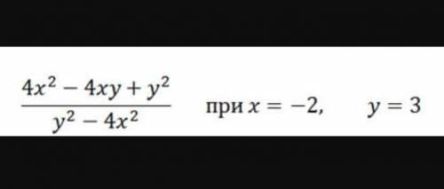 Найти значение выражения 4 х 2-4ху+у2/у2-4 х 2 при х=-2 при у=3 ​