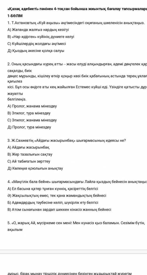 «Қазақ әдебиеті» пәнінен 4-тоқсан бойынша жиынтық бағалау тапсырмалары ​