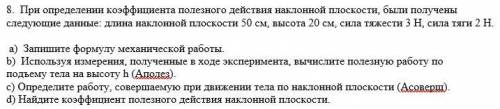 Физика 7 класс : При определении коэффициента полезного действия наклонной плоскости, были получены