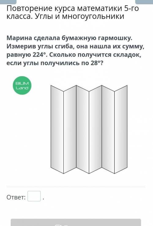 Повторение курса математики 5-го класса. Углы и многоугольники Марина сделала бумажную гармошку. Изм