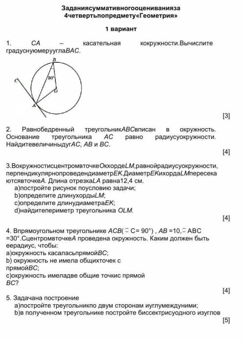 1. СА – касательная окружности.Вычислите градусную меру угла ВАС. [3]2. Равнобедренный треугольник А