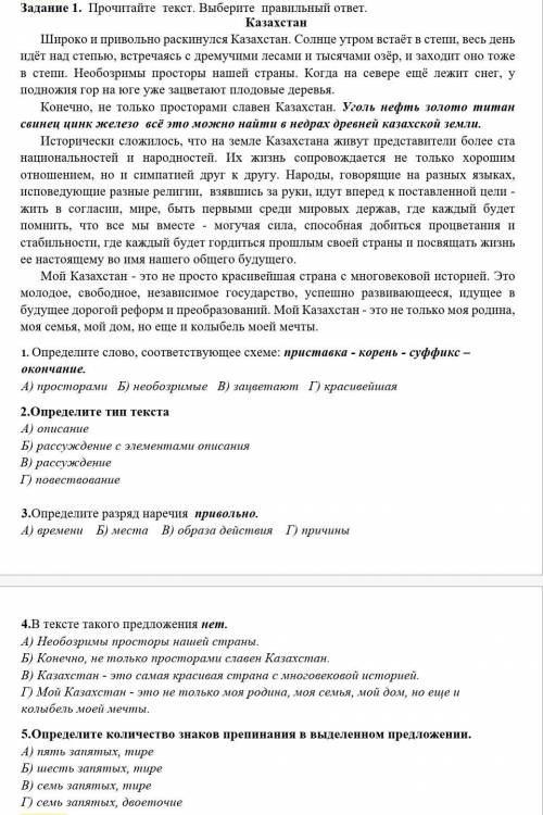 1. Определите слово, соответствующее схеме: приставка - корень - суффикс – окончание. А) просторами