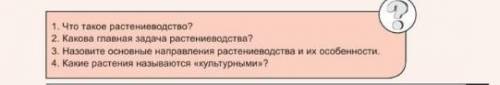 ответить на вопросы. Есть ещё другая картинка. Сейчас через минуту выйдет продолжение. ​