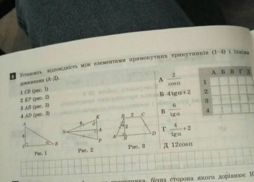 установіть відповідність між елементами прямокутних трикутників (1-4) і їхніми довжинами(з пояснення