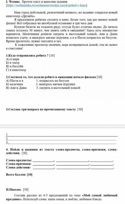 1.Куда отправились ребята ? [16] А) в циркБ) в театрВ) в бассейнГ) в Кинотеатр2.Соотнеси то, что дел