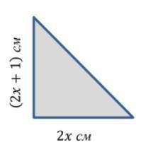 Дан прямоугольный треугольник, катеты которого равны 2x см и (2x + 1) см. Известно, что его площадь