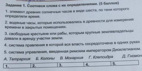 Задание 1. Соотнеси слова с их определениями. ( ) 1. элемент древних солнечных часов в виде шеста, п