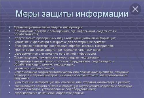 Напишите меры защиты информации на компьютере. НОРМ ОТВЕТ ​