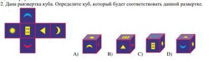 2.2 шт ранзиертка куба. определите куб, который соответствует этому сканированию. Пазяз​