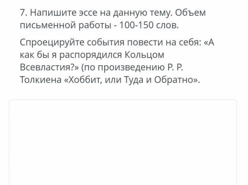 Напишите эссе на данную тему.Объем письменной работы 100-150 слов.​