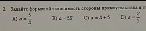 Задайте формулой зависимость стороны прямоугольника а от площади прямоугольника S см²при ширине 5 см