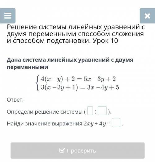 Решение системы линейных уравнений с двумя переменными сложения и подстановки. Урок 10 Дана система