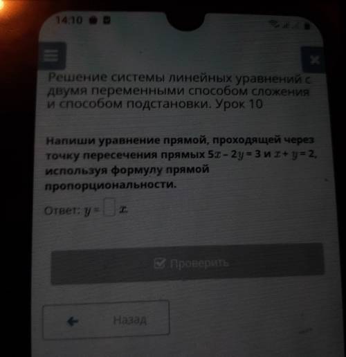 напиши уравнение прямой проходящей через точку пересечения x 5 x - 2 у=3и х +у =2 Используя формулу