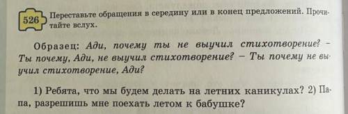 526.Переставьте обращенич в середину или в конец предложений.Прочитайте вслух.​