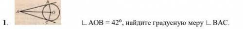 по геометрии. ∟AOВ = 420, найдите градусную меру ∟BAC.