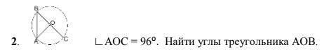 Люди, добрые с геометрией ! ∟AOC = 960. Найти углы треугольника AOB.