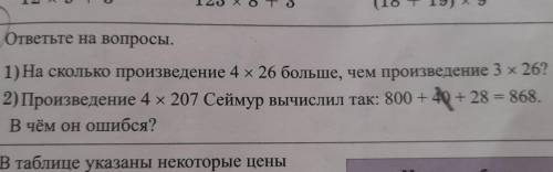 Oтветьте на вопросы. 1)На сколько произведение 4×26больше,чем протзведение 3×26? 2)Произведение 4×20