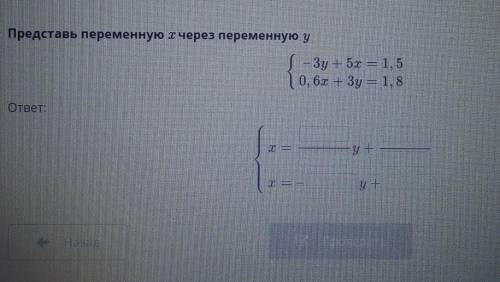 Представь переменную х через переменную у - 3y + 5х = 1,50,6x + 3y = 1,8 ​