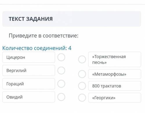 Количество соединений 4:Цицерон Вергилий Гораций Овидий ,,Торжественная песнь 800 трактатов Георги