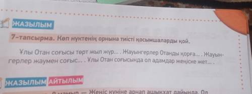 с казахским языком 3 тапсырма и 7 тапсырма только правильно