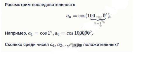 Рассмотрим последовательность. Например, a1=cos1∘,a6=cos100000∘ . Сколько среди чисел a1,a2,…,a200 п