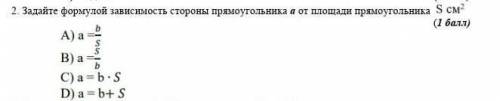 2. Задайте формулой зависимость стороны прямоугольника а от площади прямоугольника S см 2 ​