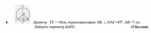 Люди, поздравляю с праздником , мне нужна ваша . Диаметр EF = 10см, перпендикулярен AB. ∟OAC=450, AB