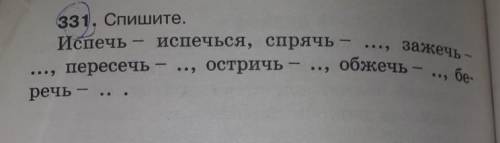 331, Спишите,Испечь - испечься, спрячь - ..., зажечь -., пересечь​