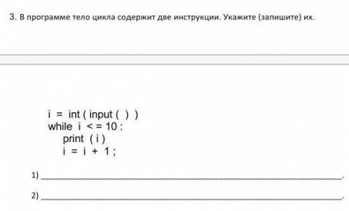 . В программе тело цикла содержит две инструкции. Укажите (запишите) их. i = int ( input ( ) ) while