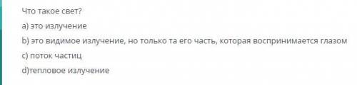 Что такое свет? a) это излучение b) это видимое излучение, но только та его часть, которая восприним